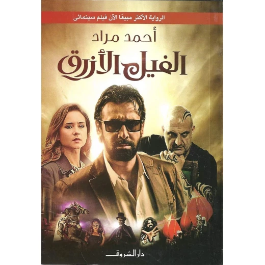 Dar El Shorouk Ahmed Murad's Novels: The Blue Elephant Dar El Shorouk Ahmed Murad's Novels: The Blue Elephant