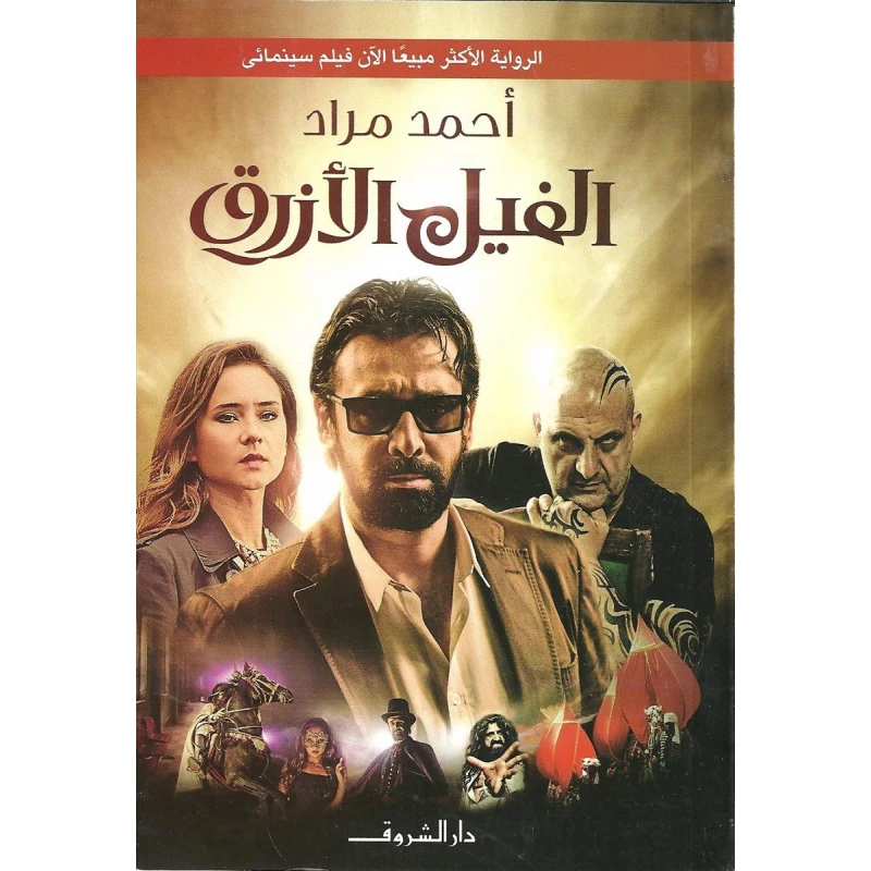 Dar El Shorouk Ahmed Murad's Novels: The Blue Elephant - Dar El Shorouk