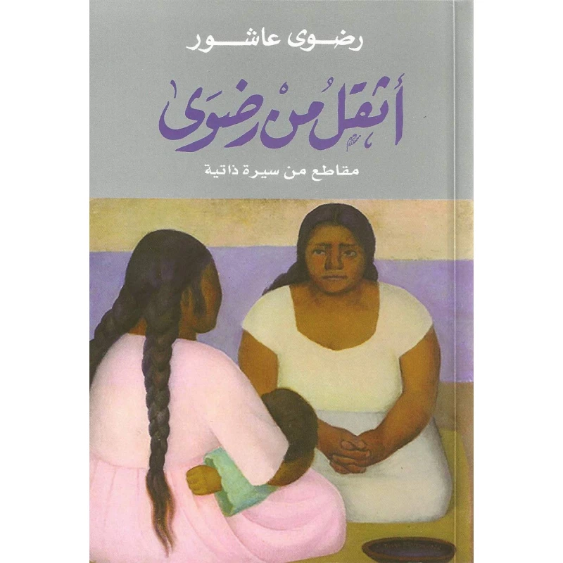 روايات رضوى عاشور : أثقل من رضوى من دار الشروق - دار الشروق