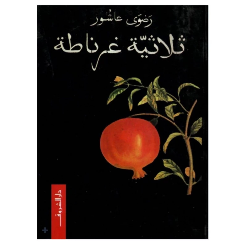 روايات رضوى عاشور : ثلاثية غرناطة من دار الشروق - دار الشروق