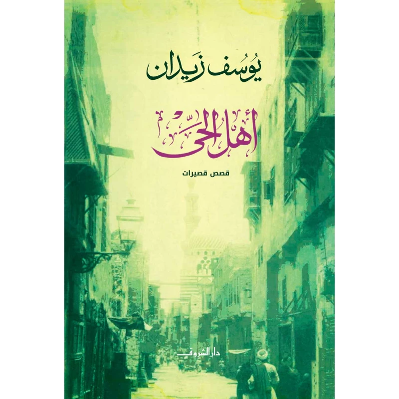 روايات يوسف زيدان : أهل الحي من دار الشروق - دار الشروق