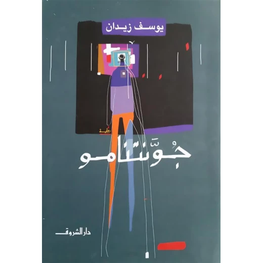 روايات يوسف زيدان : جونتنامو من دار الشروق روايات يوسف زيدان : جونتنامو من دار الشروق