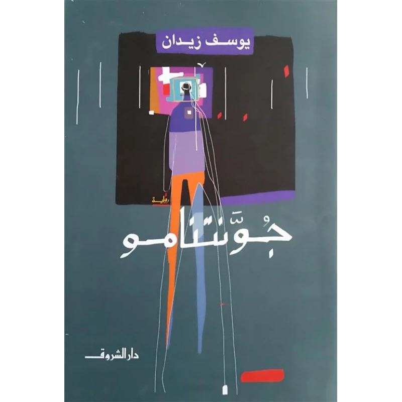 روايات يوسف زيدان : جونتنامو  من دار الشروق - دار الشروق