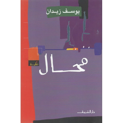 روايات يوسف زيدان : محال من دار الشروق