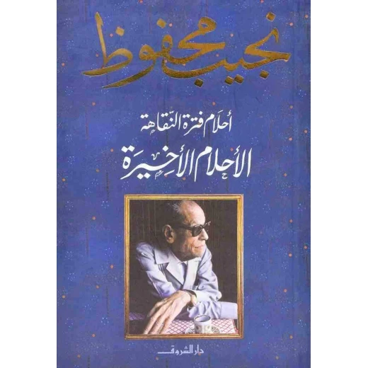 نجيب محفوظ : الأحلام الأخيرة - أحلام فترة النقاهة - من دار الشروق نجيب محفوظ : الأحلام الأخيرة - أحلام فترة النقاهة - من دار الشروق