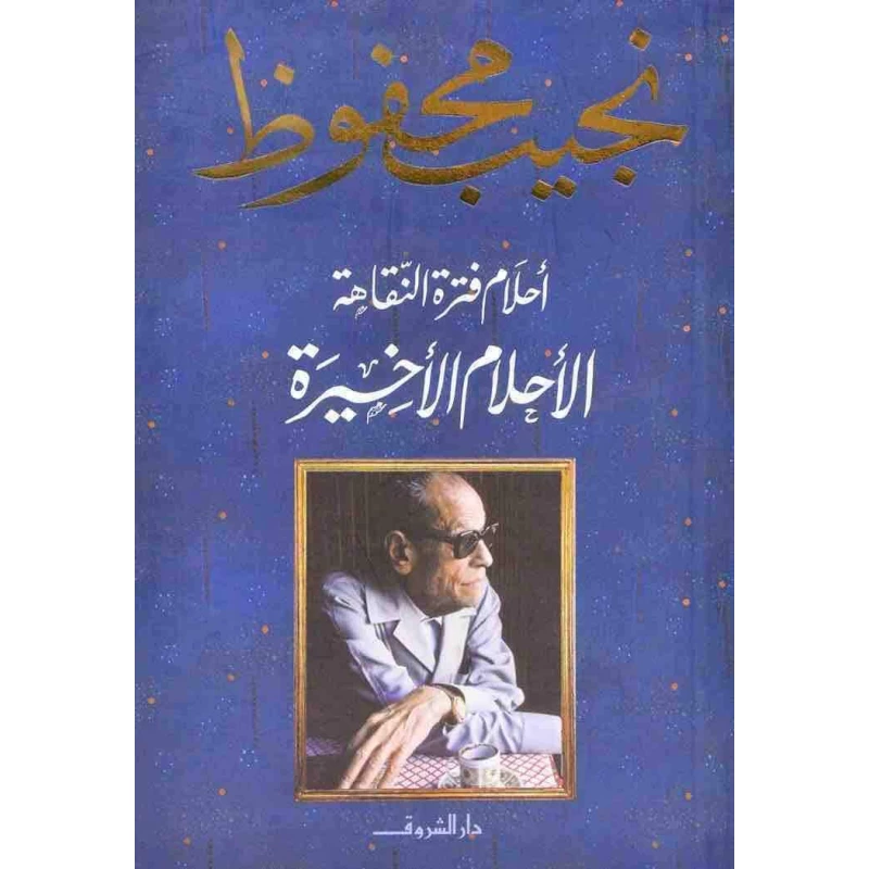 نجيب محفوظ : الأحلام الأخيرة - أحلام فترة النقاهة - من دار الشروق - دار الشروق