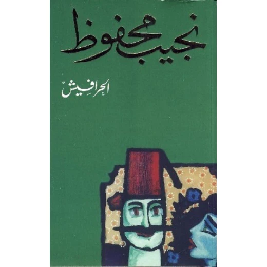 نجيب محفوظ : الحرافيش من دار الشروق