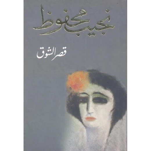 نجيب محفوظ : قصر الشوق من دار الشروق نجيب محفوظ : قصر الشوق من دار الشروق