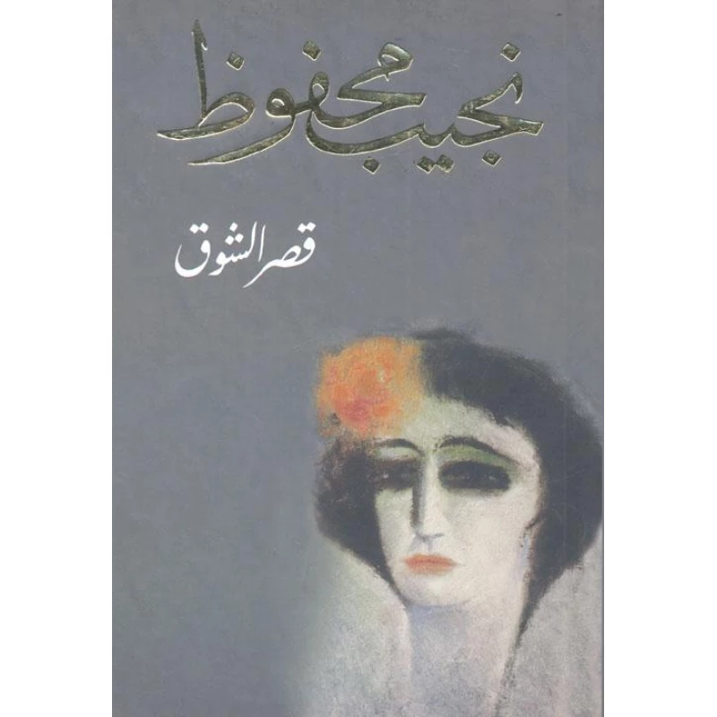نجيب محفوظ : قصر الشوق من دار الشروق - دار الشروق