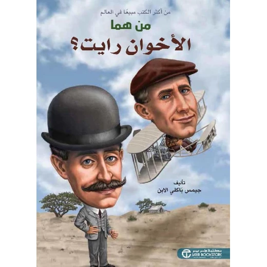 سلسلة من هم : الإخوة رايت ؟ من دار العودة سلسلة من هم : الإخوة رايت ؟ من دار العودة