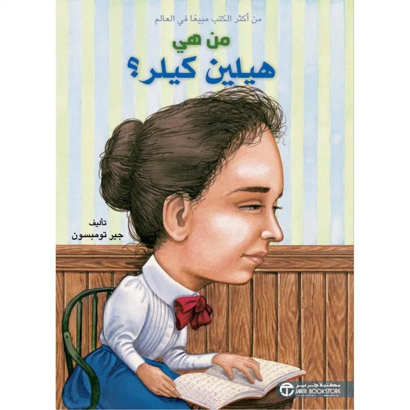 سلسلة من هي : هيلين كيلر ؟ من دار العودة
