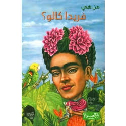 سلسلة من هي : ميشيل أوباما ؟ من دار العودة