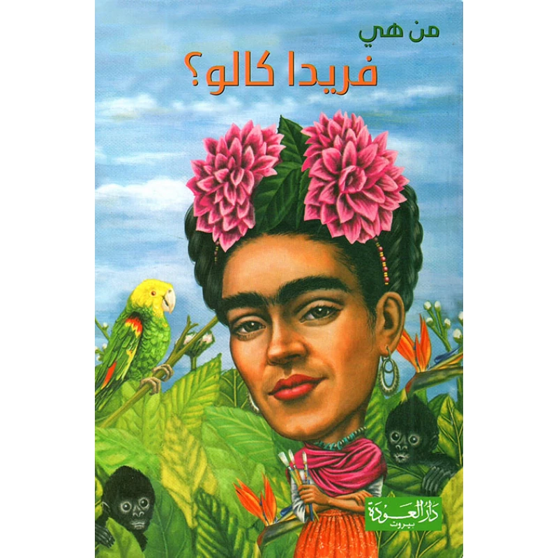 سلسلة من هي : ميشيل أوباما ؟ من دار العودة - دار العودة