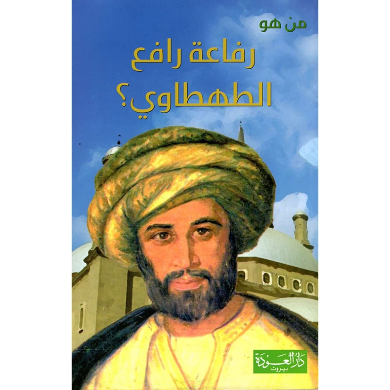سلسلة من هو : إبن خلدون ؟ من دار العودة - دار العودة