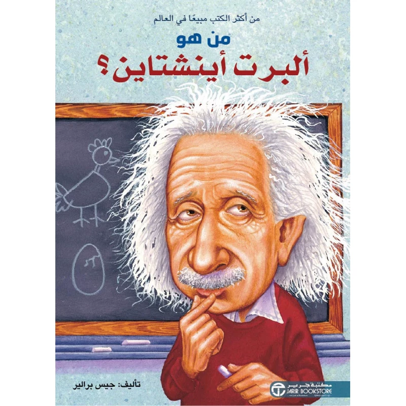 سلسلة من هو : ألبرت آينشتاين ؟ من دار العودة - دار العودة
