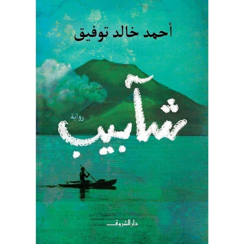 رواية: الشايب من دار الشروق - دار الشروق