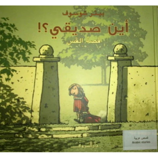 قصة : أين صديقي ؟! من دار الشروق قصة : أين صديقي ؟! من دار الشروق