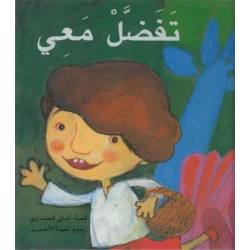 قصة : تفضل معي من دار الشروق