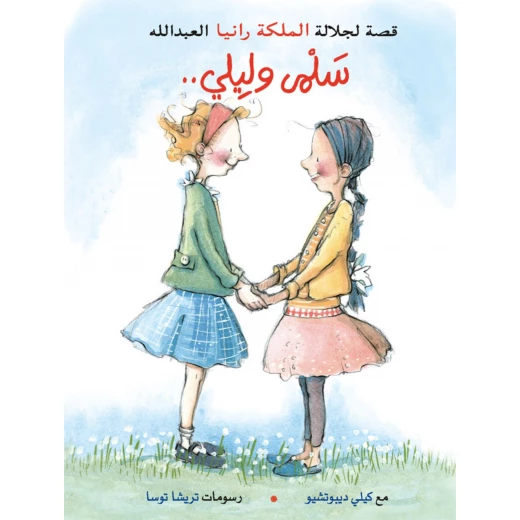 قصة : سلمى و ليلي من دار الشروق