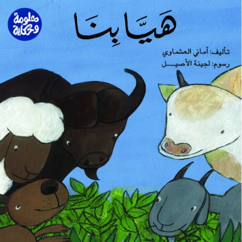 قصة : هيا بنا من دار الشروق - دار الشروق