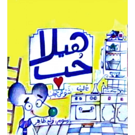 قصة : هيلا حب من دار الشروق
