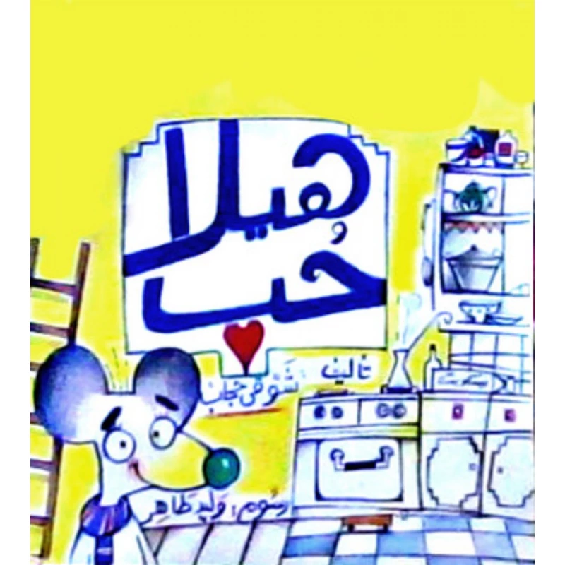 قصة : هيلا حب من دار الشروق - دار الشروق