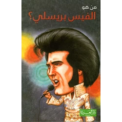سلسلة من هو : الفيس بريسلي ؟ من دار العودة