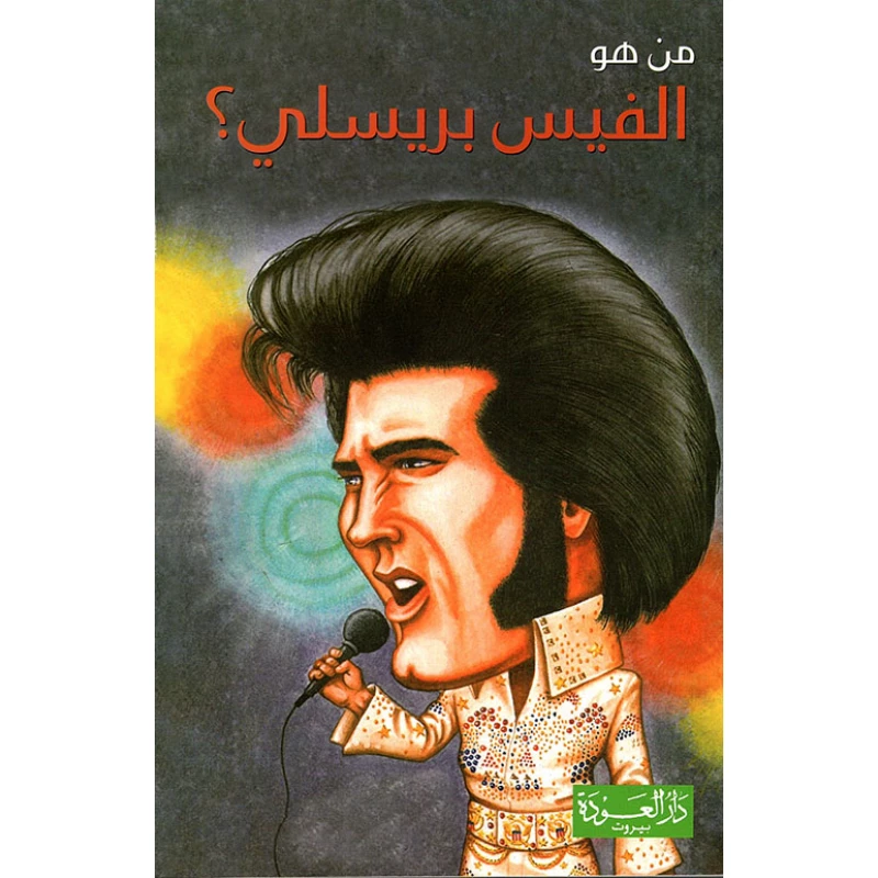 سلسلة من هو : الفيس بريسلي ؟ من دار العودة - دار العودة