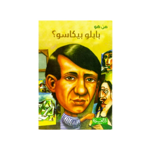 سلسلة من هو : بابلو بيكاسو ؟ من دار العودة سلسلة من هو : بابلو بيكاسو ؟ من دار العودة