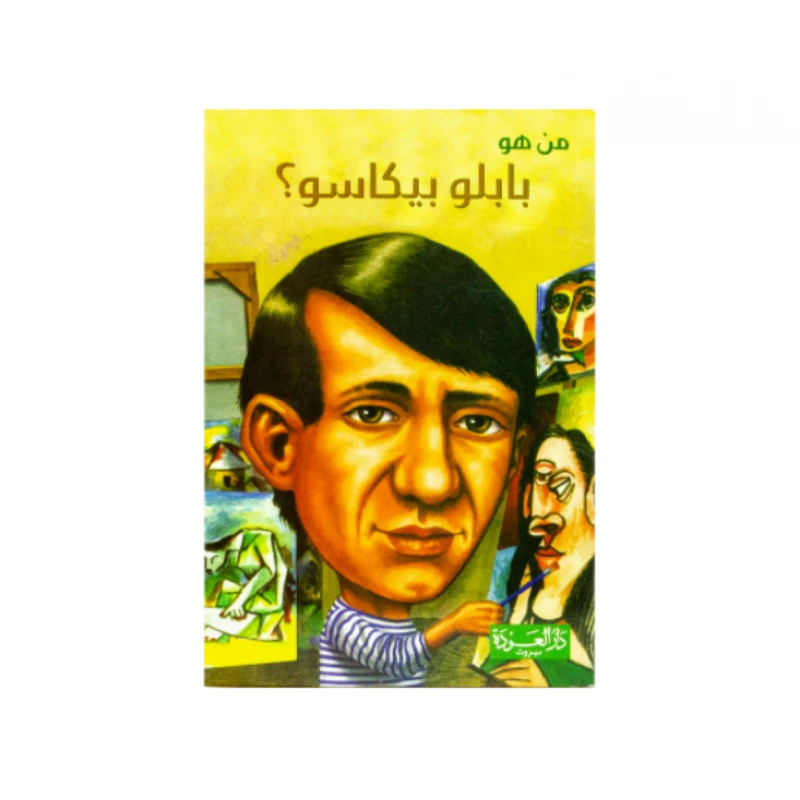 سلسلة من هو : بابلو بيكاسو ؟ من دار العودة - دار العودة