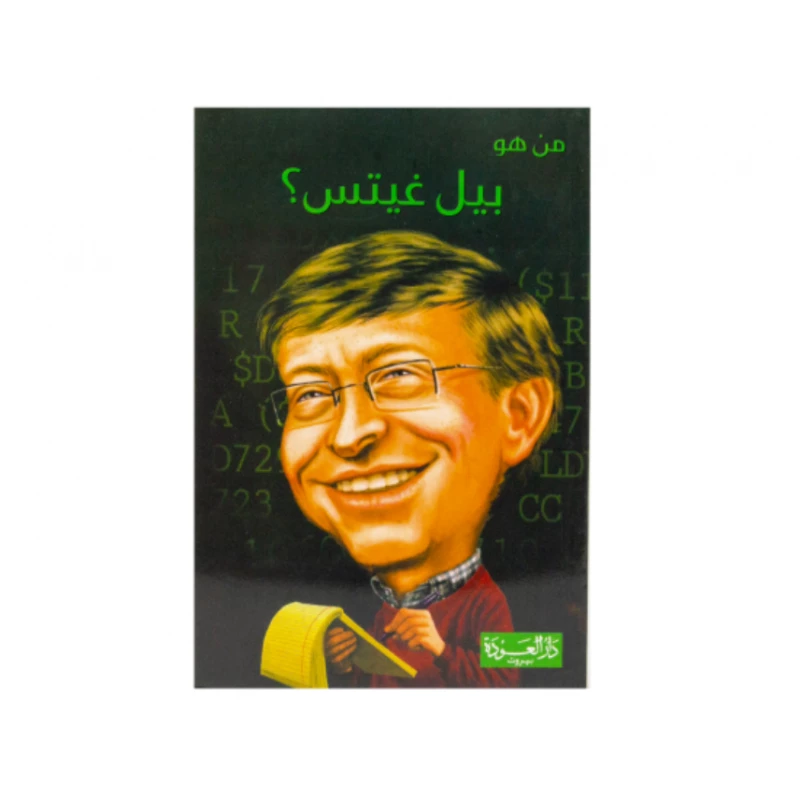 سلسلة من هو : بيل غيتس ؟ من دار العودة - دار العودة