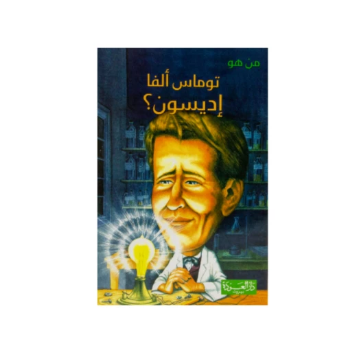 سلسلة من هو : توماس ألفا إديسون ؟ من دار العودة سلسلة من هو : توماس ألفا إديسون ؟ من دار العودة