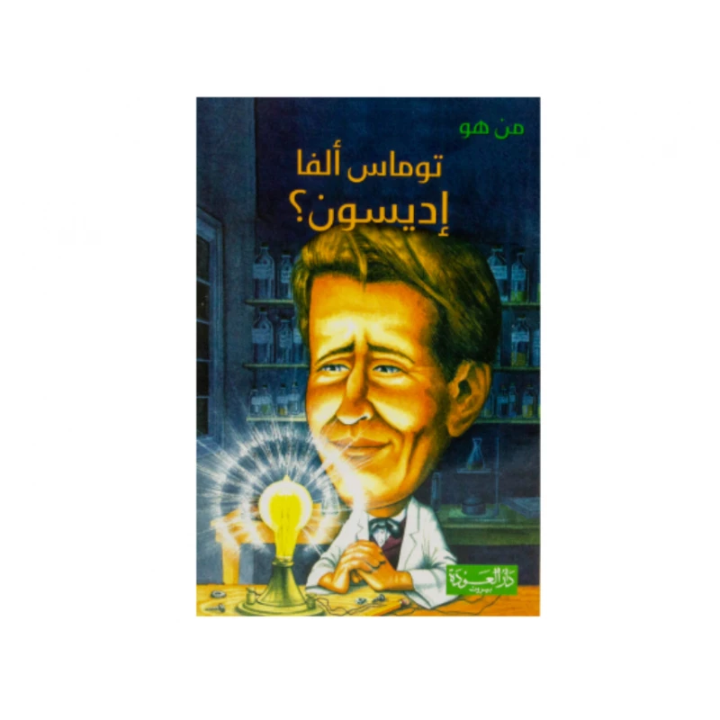 سلسلة من هو : توماس ألفا إديسون ؟ من دار العودة - دار العودة