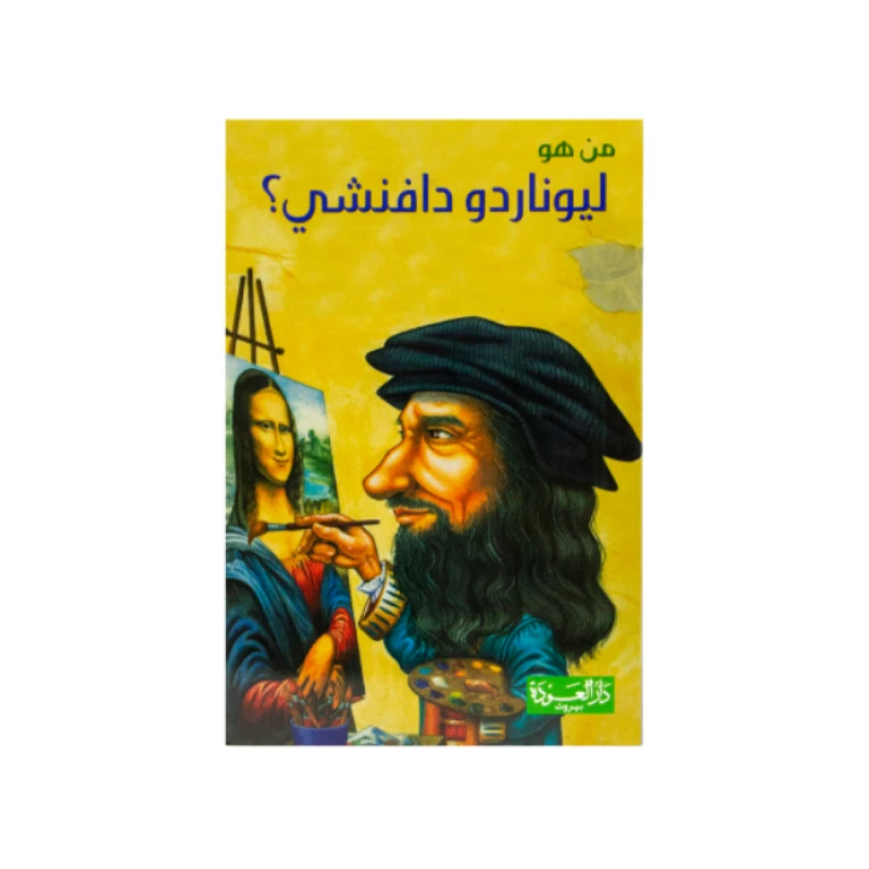 سلسلة من هو : ليوناردو دافنشي ؟ من دار العودة - دار العودة