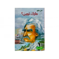 سلسلة من هو : مارك توين ؟ من دار العودة