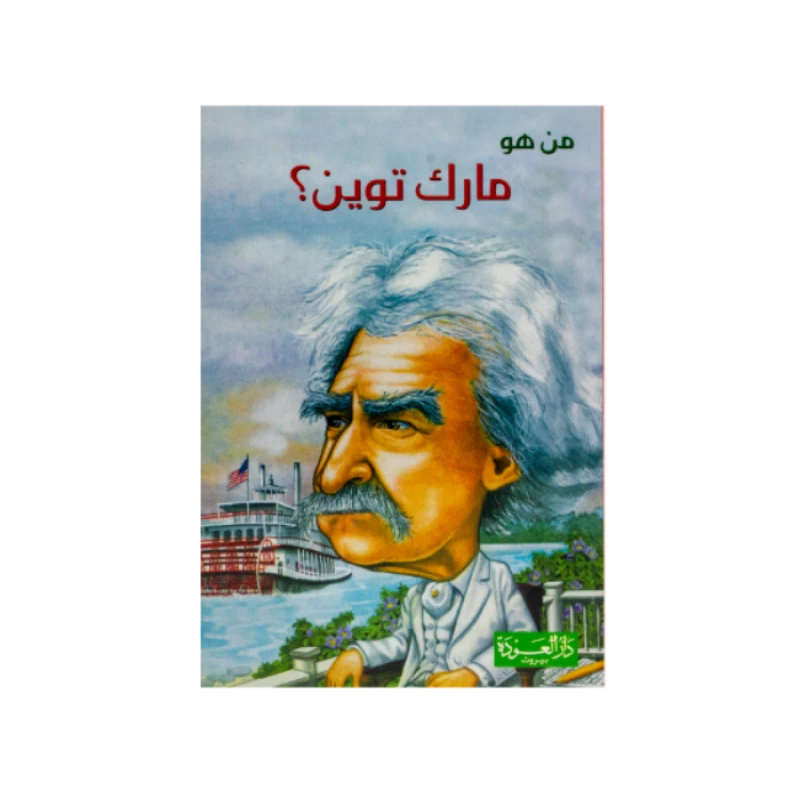 سلسلة من هو : مارك توين ؟ من دار العودة - دار العودة