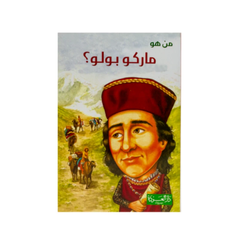 سلسلة من هو : ماركو بولو ؟من دار العودة - دار العودة