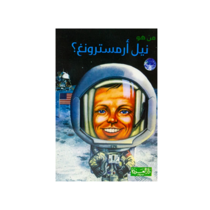 سلسلة من هو : نيل أرمسترونغ ؟ من دار العودة - دار العودة