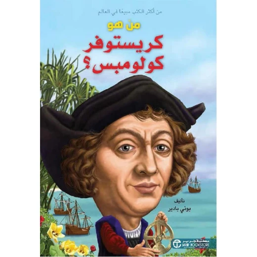 سلسلة من هو : كريستوفر كولومبوس ؟ من دار العودة سلسلة من هو : كريستوفر كولومبوس ؟ من دار العودة