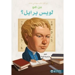 سلسلة من هو : لويس أرمسترونغ ؟ من دار العودة
