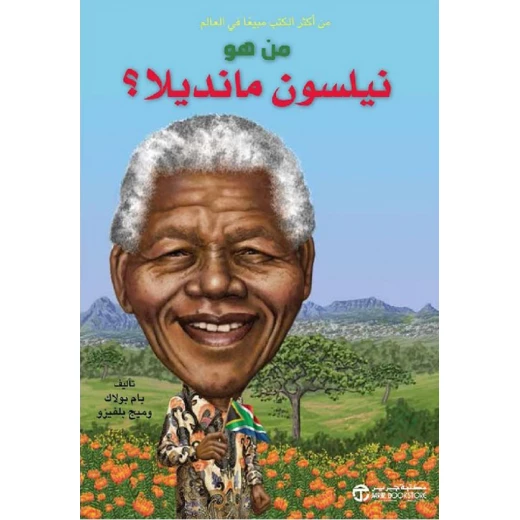 سلسلة من هو : نيلسون منديلا ؟ من دار العودة