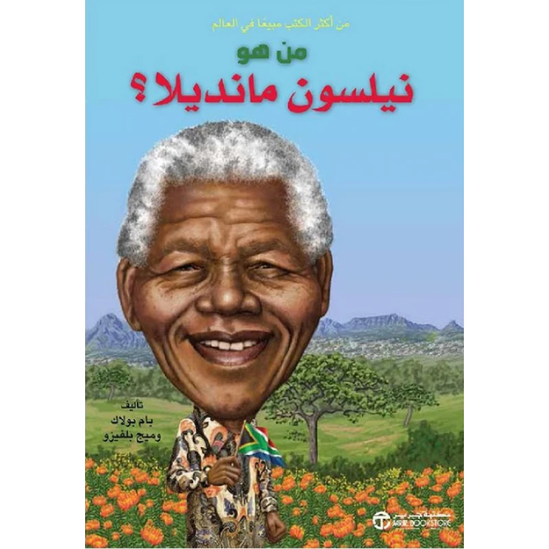 سلسلة من هو : نيلسون منديلا ؟ من دار العودة - دار العودة