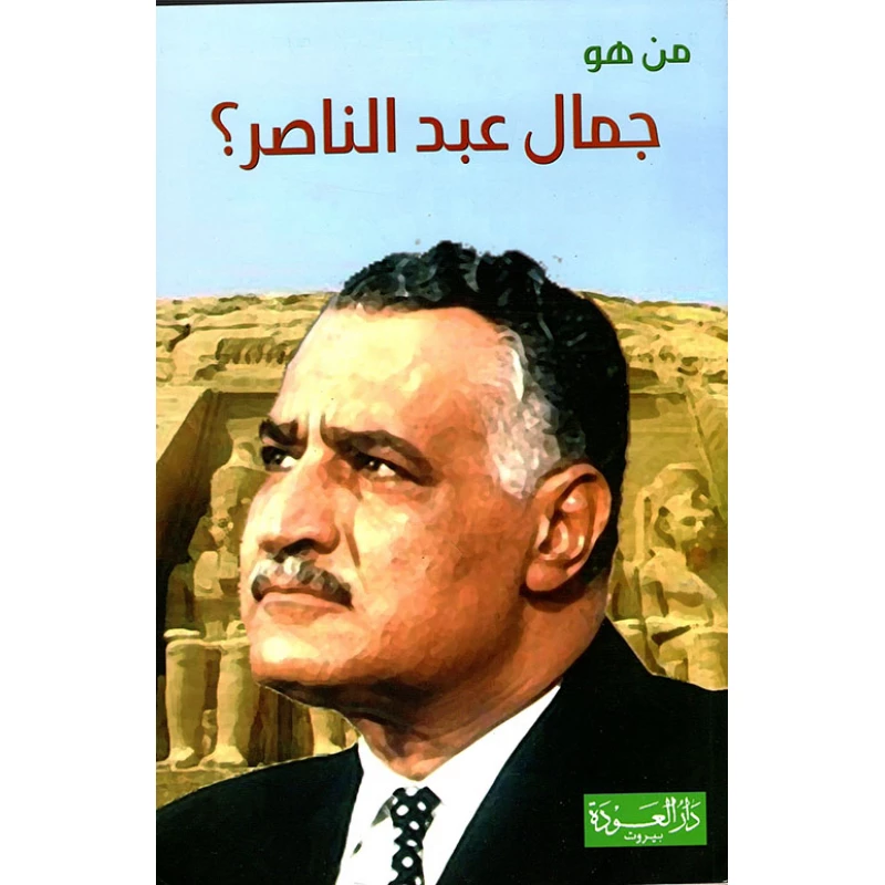 سلسلة من هو : جمال عبد الناصر ؟ من دار العودة - دار العودة
