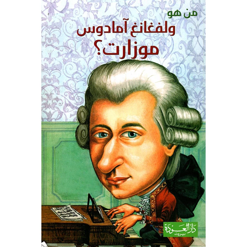 سلسلة من هو : ولفغانغ آمادوس موزارت ؟ من دار العودة - دار العودة
