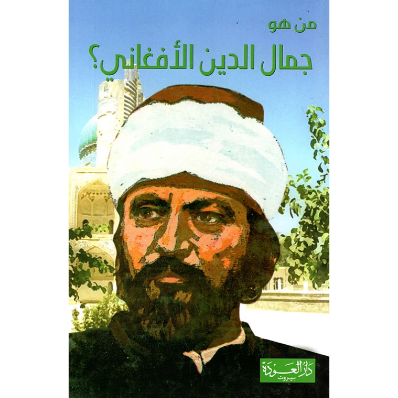 سلسلة من هو : جمال الدين الأفغاني ؟ من دار العودة - دار العودة