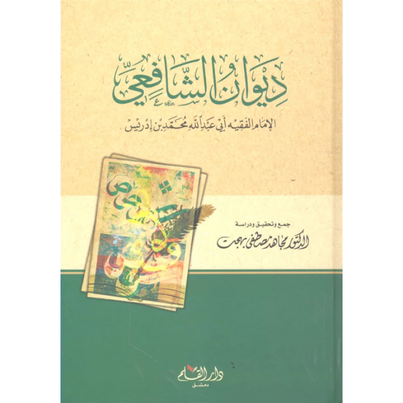 ديوان الشافعي من دار القلم - دار القلم