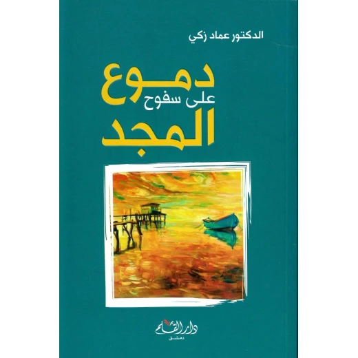 رواية : دموع على سفوح المجد من دار القلم رواية : دموع على سفوح المجد من دار القلم
