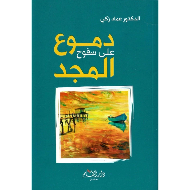 رواية : دموع على سفوح المجد من دار القلم - دار القلم