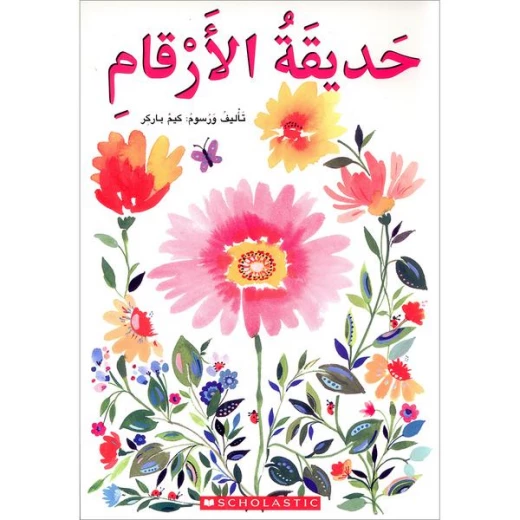 سلسلة حديقة الأرقام : أرقام إنجليزية من سكولاستك سلسلة حديقة الأرقام : أرقام إنجليزية من سكولاستك
