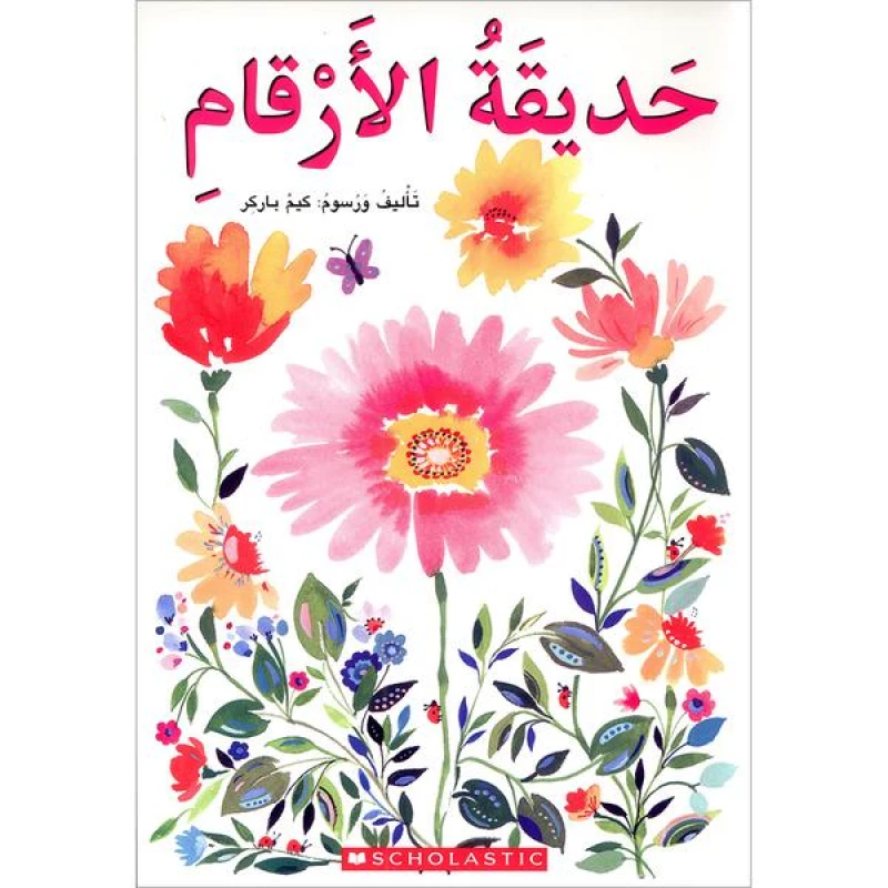 سلسلة حديقة الأرقام : أرقام إنجليزية من سكولاستك - سكولاستيك